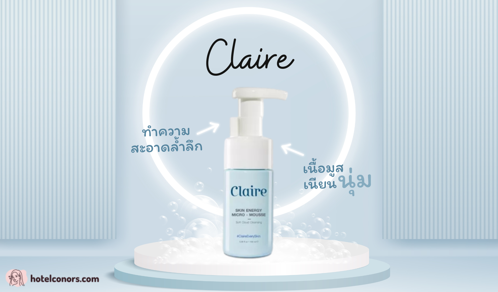รีวิว Claire Skin Energy Micro Mousse มูสโฟมล้างหน้าเนื้อนุ่ม