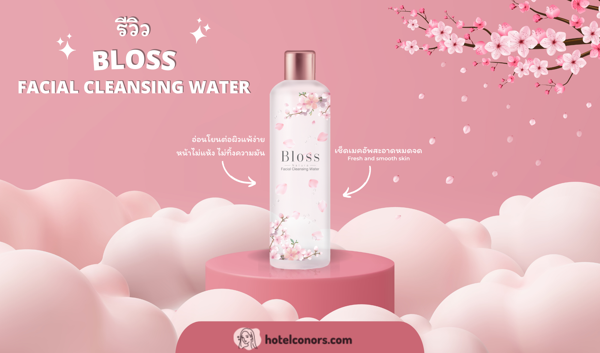 รีวิว Bloss Facial Cleansing Water คลีนซิ่งดอกซากุระ